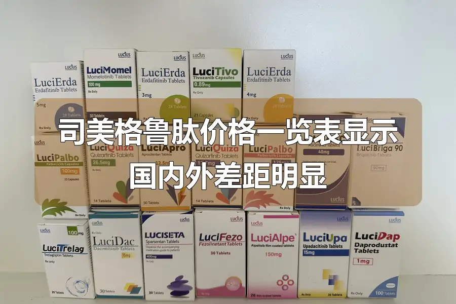 司美格鲁肽价格一览表显示国内外差距明显