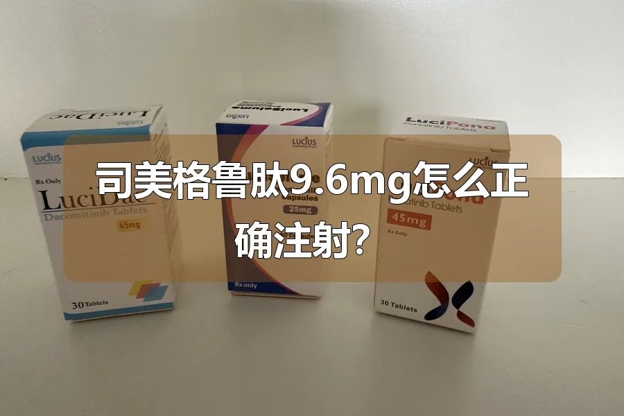 司美格鲁肽9.6mg怎么正确注射?