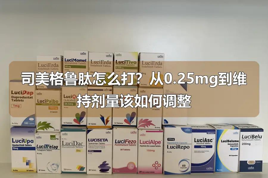 司美格鲁肽怎么打?从0.25mg到维持剂量该如何调整