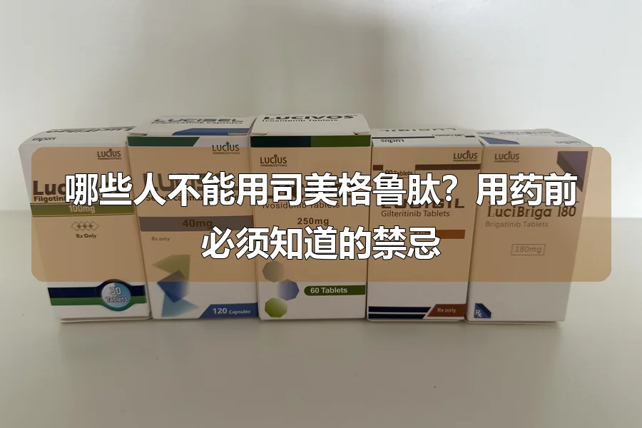 哪些人不能用司美格鲁肽?用药前必须知道的禁忌