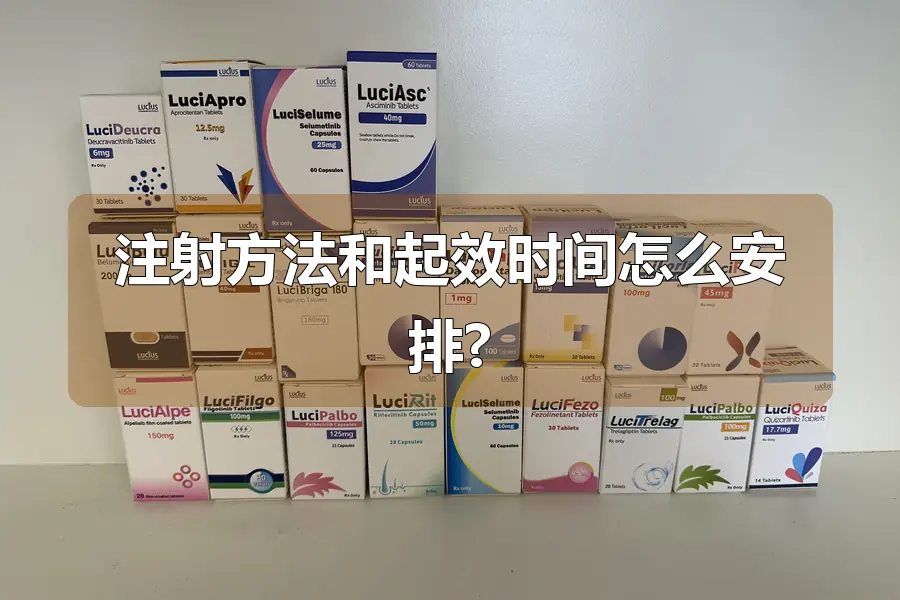 注射方法和起效时间怎么安排?